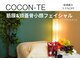 ココンテ(cocon-te)の写真