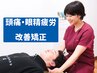 【国家資格者が施術】頭痛・眼精疲労・むくみに！小顔も叶う本格頭蓋骨矯正