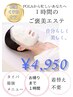 隙間時間に!60分¥4950お着替えなしでスッキリフェイシャル♪