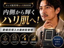 グルーム(GROOM)