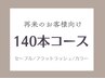 【再来のお客様】セーブルエクステ140本¥6500/フラットラッシュ＋¥1100