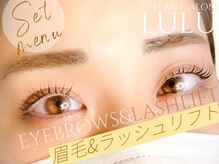 アイラッシュサロン ルル(Eyelash Salon LULU)/眉毛&ラッシュリフト