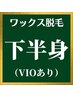 メンズワックス脱毛★下半身(VIO含む)¥20,980-【シュガーリングwax脱毛】