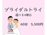 花嫁トライ限定60分☆肌弱？ゆらぎ肌？【お顔シェービング＆襟足剃り】