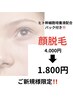 【顔脱毛】ツヤ肌☆ヒト幹細胞培養液配合パック付き￥4.000→￥1.800女性限定