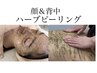 【結果重視お得セット】顔&背中ハーブピーリング　66,000円→30,000円