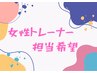 【女性トレーナーで体験したい】パーソナルトレーニング　60分