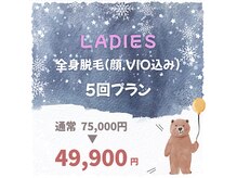 冬の脱毛フェア♪メンズもございます♪まずはご相談下さい！