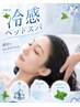 【初夏限定 7/24まで/ペア割】毎年好評冷感ヘッドスパ￥44,160→電話予約のみ