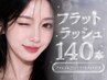 フラットラッシュ ◇ まつエク 140本
