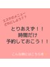 《エステ》【メニューにお悩みの方】時間予約クーポン