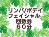 【回数券】リンパ、ボデイ、フェイシャル60分回数券