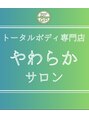 やわらかサロン/やわらかサロン