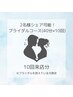 【シェア可能】ブライダルコース20分×20回照射 10回来店　¥46,000