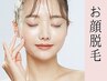美肌【お顔脱毛】ホホ＋鼻下＋あご/フラーレン化粧品で贅沢高保湿仕上げ