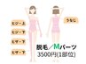 【脱毛】Mパーツ(3500円/1部位)◆脱毛初回500円引き!
