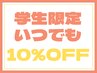 【学割】学生さんは毎回10%オフ♪