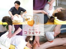 ココロサク整体