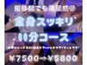 【短時間でも満足感◎】全身スッキリ 60分コース　¥7,500→¥5,800