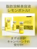 脂肪分解剤レモンボトル痩通常30000円⇒25000円