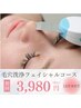 毛穴スッキリ☆コース　初回￥3980