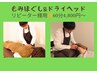 【リピーター様用】全身もみほぐし&ドライヘッドスパ60分4800円