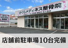 さくらメディネス整骨院 新都心院