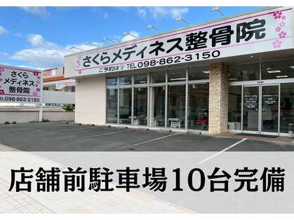 さくらメディネス整骨院 新都心院の写真