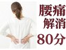 《腰のツラさに深部からほぐす》腰痛解消コース80分[整体+ラジオ波+骨盤矯正]