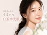 白玉水光肌コース