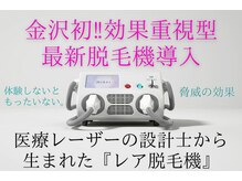 ナゴミ 金沢店(nagomi)の雰囲気（当店には2種類の脱毛機がございます！VIO脱毛効果◎）