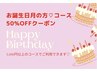 【お誕生日月の方限定♪】超お得！何度でも半額50% OFFクーポン！！