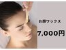 何度でもOK！【ツヤ肌☆お顔ワックス】                           ７,０００