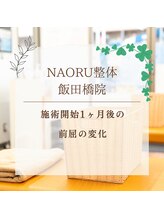 ナオル整体 飯田橋院(NAORU整体)/Before After/飯田橋/整体・矯正