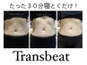 運動ゼロ！3万回の腹筋効果◎【トランスビート1カ所30分】¥3800