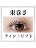 【マツゲ】束巻きティントリフト¥5950