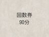 【回数券の方】90分コースご希望の方♪※30分チケットを時間分、提示下さい