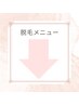 【脱毛メニュー】