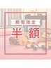 【※指名不可※半額キャンペーン】全身オイル60分　8,000円→4,000円