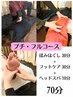 8月【頭からつま先まで】スタンダードメニュープチフルコース70分 7800円