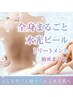 全身丸ごと"水光ピーリング" どんな時でも魅せられる水光肌へ　Sパーツ