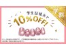 【学割U24】付替オフ無料！選べるメニュー10%OFF