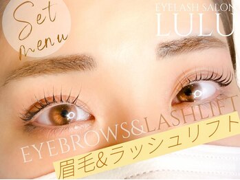 アイラッシュ サロン ルル 春日井店(Eyelash Salon LULU)/眉毛&ラッシュリフト