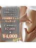 【むくみ/骨盤の歪み】下半身リンパで疲れもスッキリ¥7,000→60分¥4,000