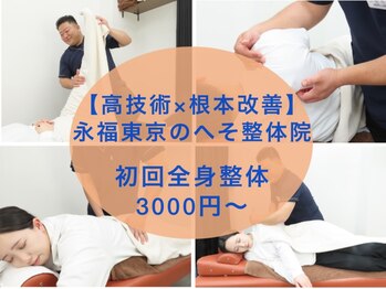 永福東京のへそ整体院