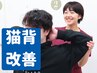 【スマホ・PC時代の新習慣】姿勢の崩れ・猫背をやさしく整える整体初回2980円