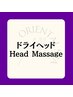【専門店以上のクオリティ？！】ドライヘッド（マッサージ付き足湯込み）50分