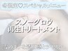 【冬オススメ/即日ツヤ肌ケア♪】剥離なし贅沢ハーブピーリング＋幹細胞導入