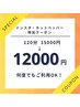 【曜日、時間制限無しクーポン】美容整体（120分）¥12000