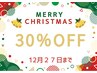 クリスマスクーポン【30％OFF】